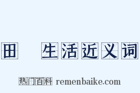 田園生活近义词是什么意思的图片